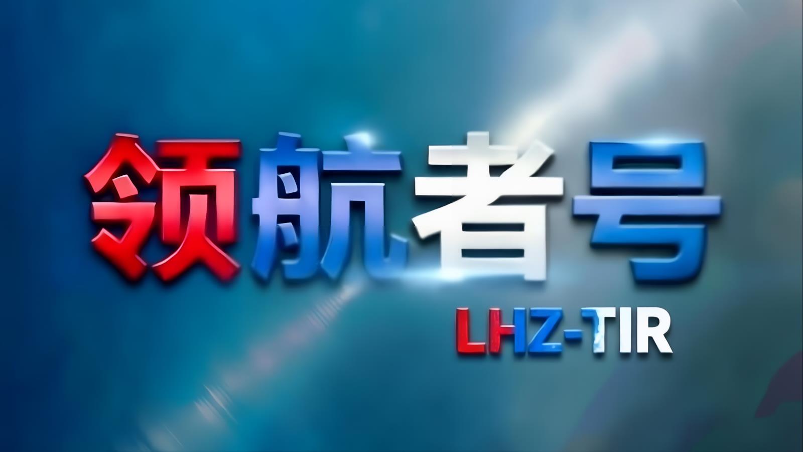 领航者号LHZ：中国至欧亚TIR卡车+中欧班列运力调度平台